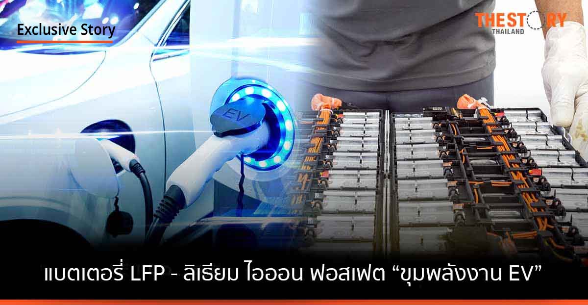 จับตานวัตกรรม “แบตเตอรี่ LFP – ลิเธียม ไอออน ฟอสเฟต” ขุมพลังงาน EV ที่ไม่ต้องมีนิกเกิลและโคบอลต์