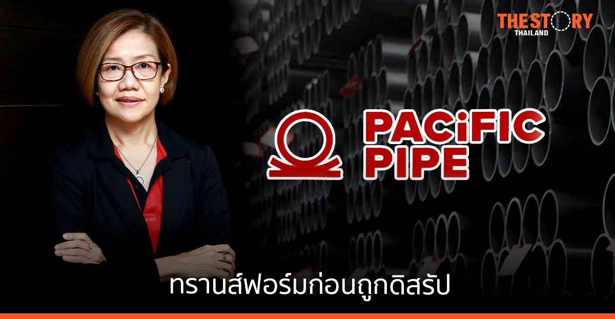 ‘แปซิฟิก ไพพ์’ จาก ‘กงสี’ สู่ ‘มืออาชีพ’ … ทรานส์ฟอร์มก่อนถูกดิสรัป