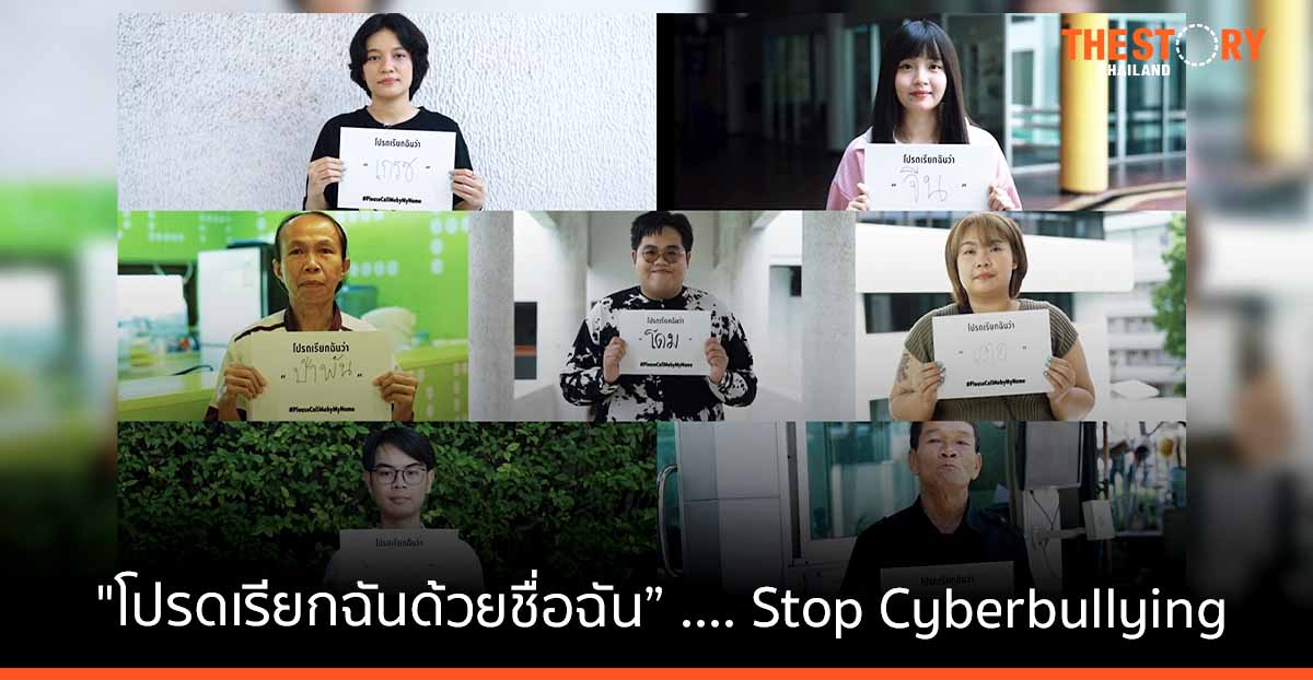 AIS อุ่นใจ Cyber ชวนคนไทยหยุดเรียกชื่อล้อเลียน ด้วยแคมเปญ "โปรดเรียกฉันด้วยชื่อฉัน”