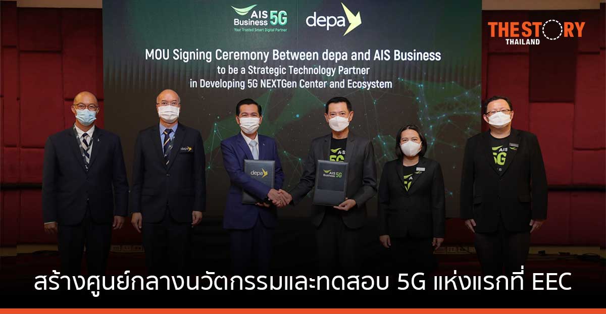 AIS จับมือ ดีป้า สร้างศูนย์กลางนวัตกรรมและทดสอบ 5G แห่งแรกที่ EEC