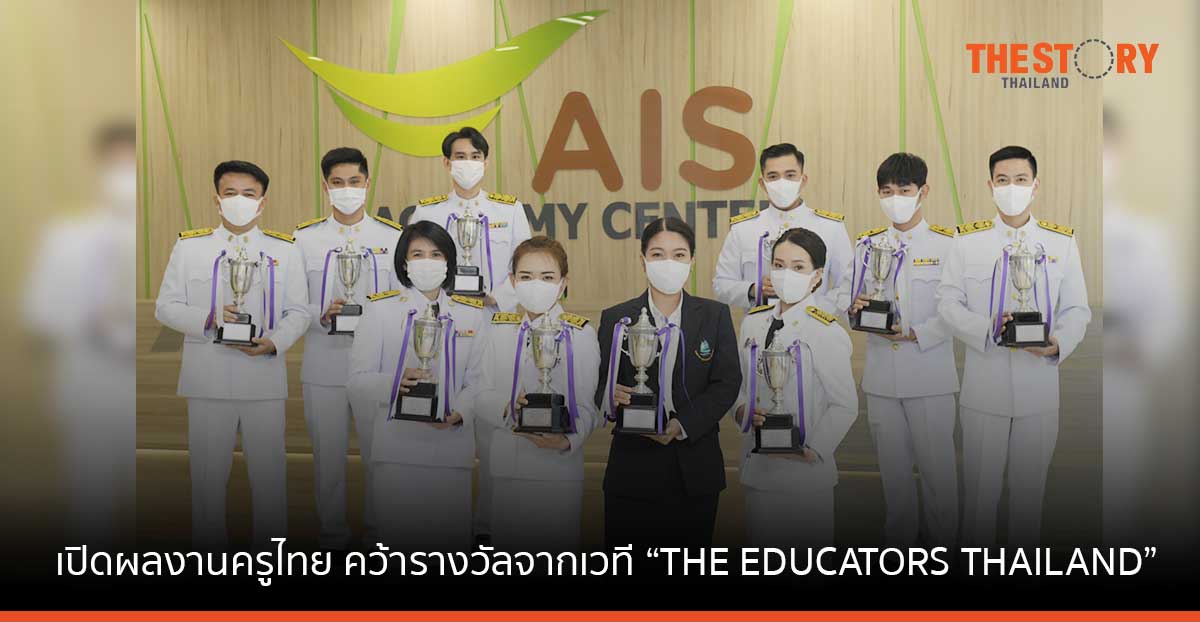 AIS เปิดผลงานครูไทย คว้ารางวัลจากเวที “THE EDUCATORS THAILAND” ยกระดับภาคการศึกษาไทยด้วยเทคโนโลยีดิจิทัล