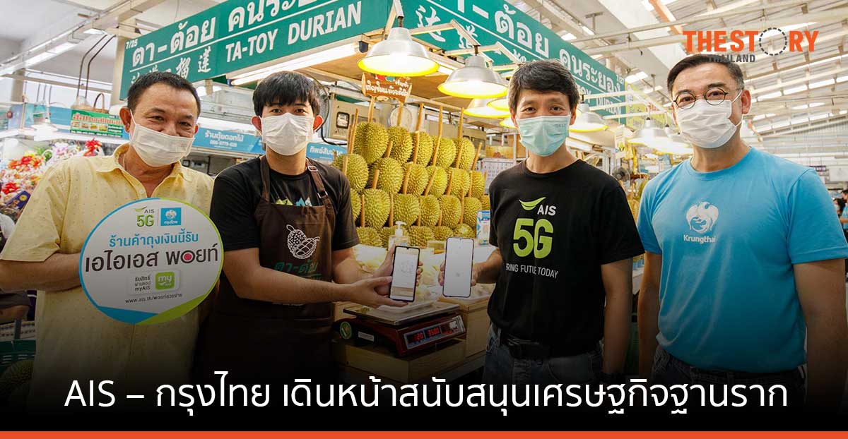 AIS – กรุงไทยเดินหน้าสนับสนุนเศรษฐกิจฐานราก ใช้ AIS Points แลกรับส่วนลดร้านค้าถุงเงินกว่า 400,000 ร้านทั่วประเทศ