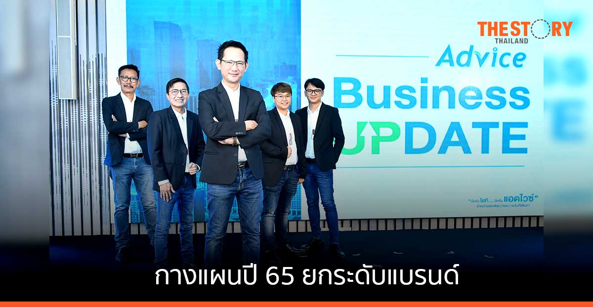 Advice กางแผนปี 65 ยกระดับแบรนด์ให้เป็น Top of Mind ของผู้บริโภคในทุกเซกเมนต์