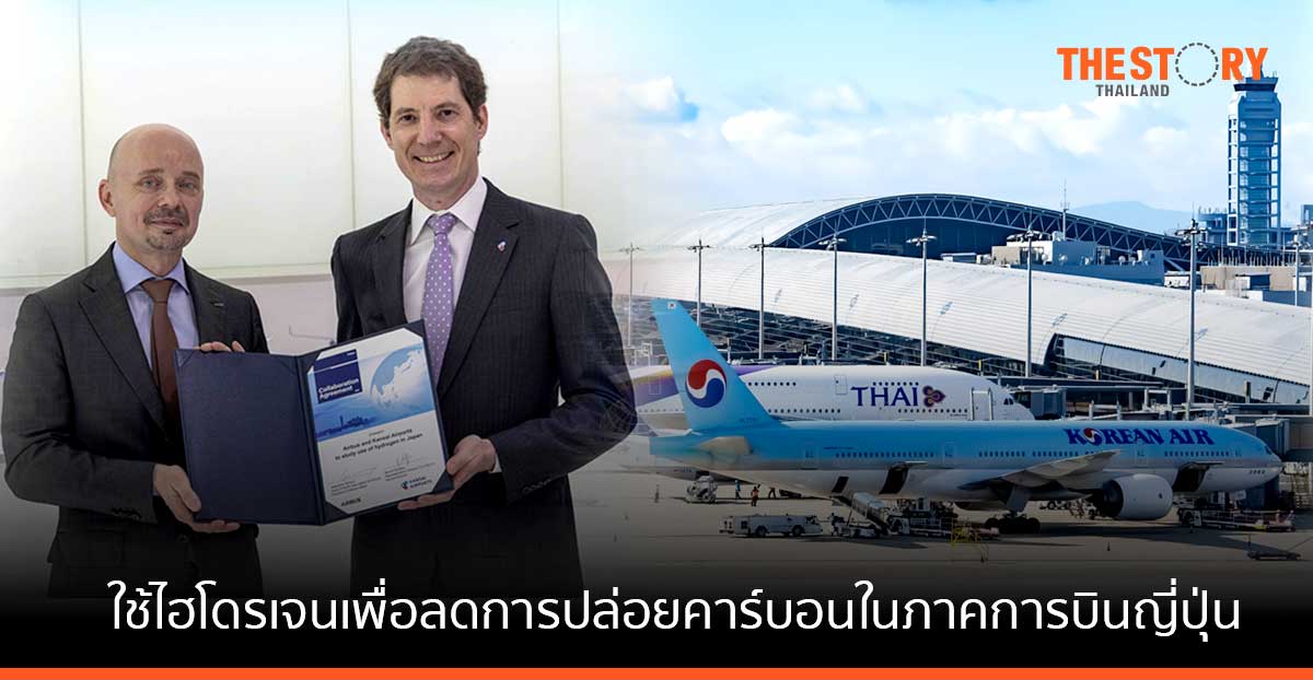 แอร์บัสร่วมกับสนามบินนานาชาติคันไซ ศึกษาการใช้ไฮโดรเจน เพื่อลดการปล่อยคาร์บอนในภาคการบินของญี่ปุ่น