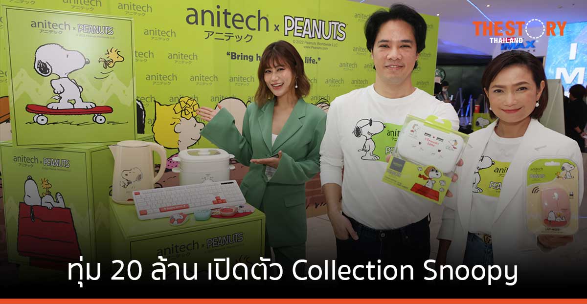 “anitech” ทุ่ม 20 ล้าน ขยายกลุ่มลูกค้า เปิดตัว Collection Snoopy บุกตลาดวัยทีน