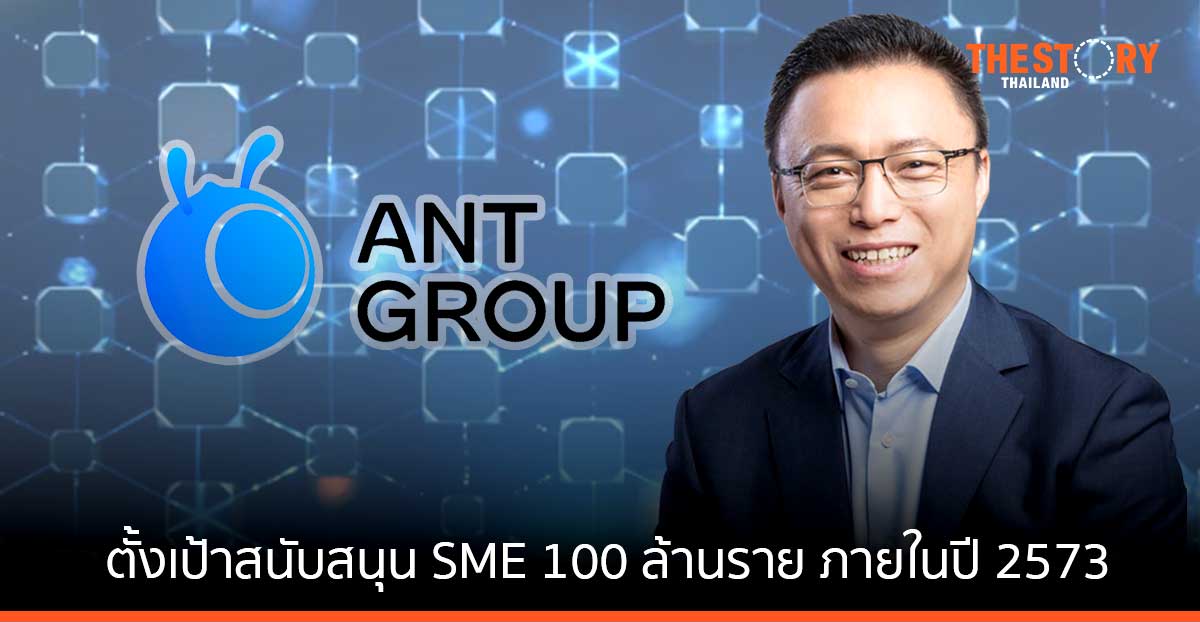 แอนท์กรุ๊ปเผยกลยุทธ์ ESG ตั้งเป้าสนับสนุน SME 100 ล้านราย ภายในปี 2573