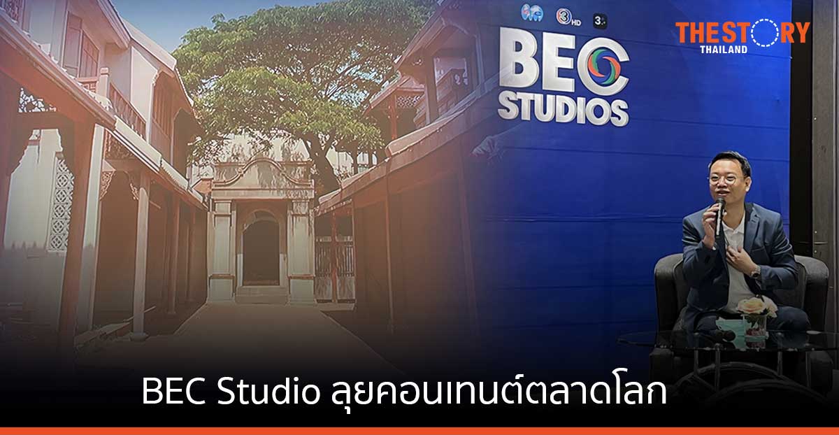 BEC World ปั้น BEC Studio เป็น New S-Curve ลุยอุตสาหกรรมคอนเทนต์ในตลาดโลก