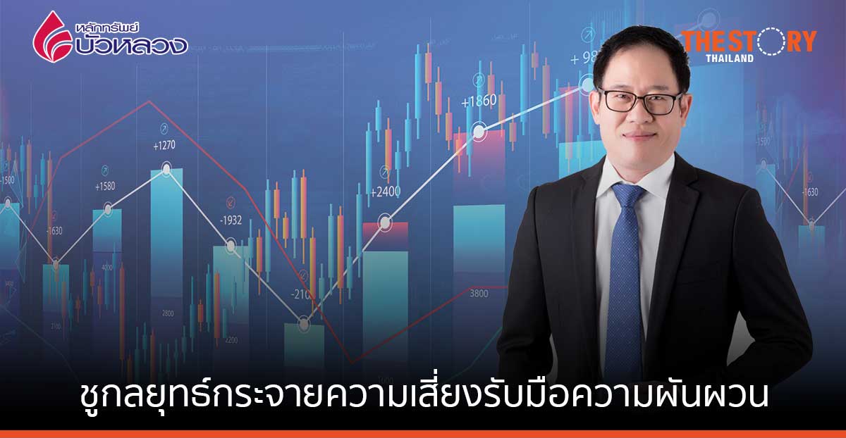 หลักทรัพย์บัวหลวง มองดัชนีครึ่งหลัง 1,700 จุด ชูกลยุทธ์กระจายความเสี่ยงรับมือความผันผวน