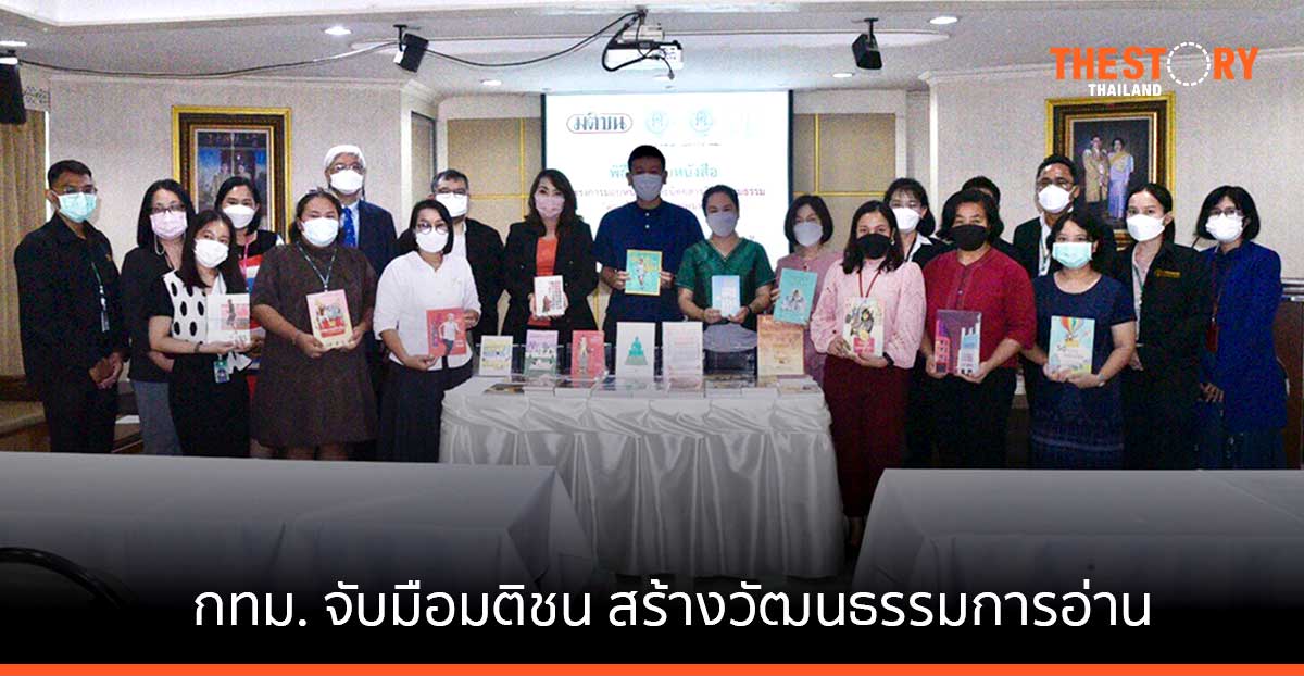 กทม. จับมือมติชน สร้างวัฒนธรรมการอ่าน ปลูกฝังเด็กและเยาวชนสู่การเรียนรู้ตลอดชีวิต