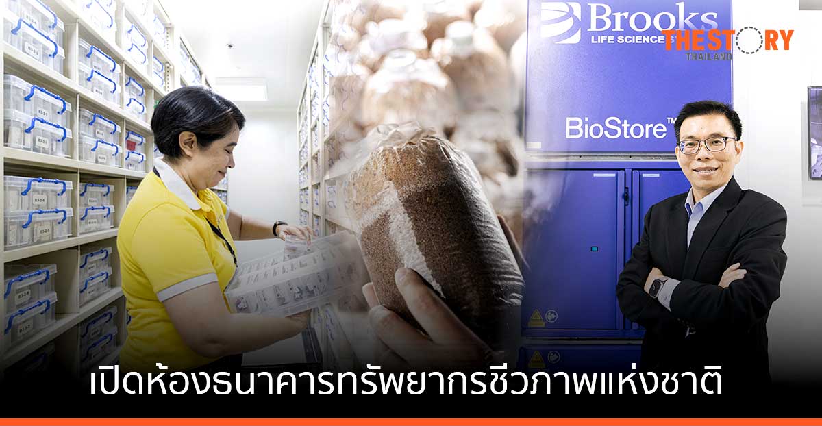 เปิดห้องธนาคารทรัพยากรชีวภาพแห่งชาติ สถานที่จัดเก็บสิ่งมีชีวิต เพื่อการฟื้นฟูประเทศ