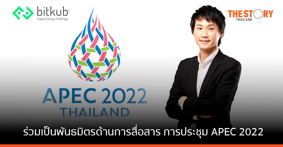 บิทคับ ร่วมเป็นพันธมิตรด้านการสื่อสารอย่างเป็นทางการ ของการประชุมผู้นำเขตเศรษฐกิจเอเปค (APEC 2022)