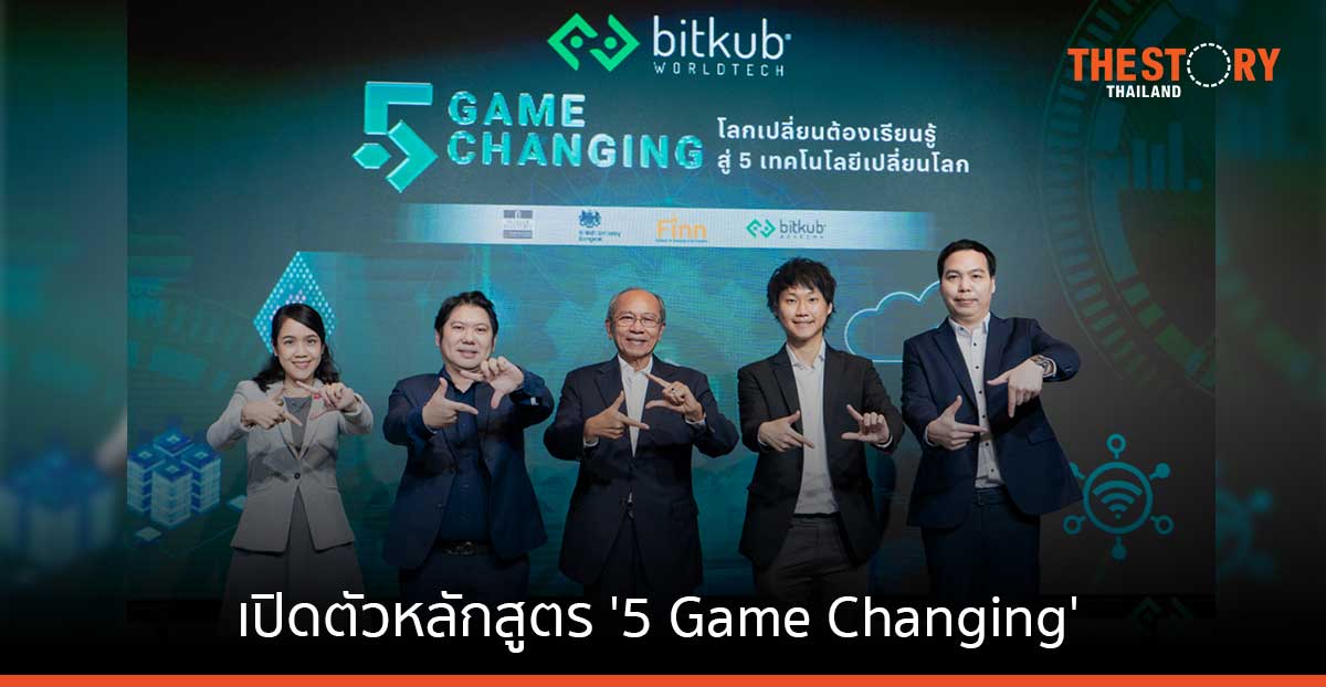 บิทคับ เวิล์ดเทค ร่วมกับพันธมิตร เปิดตัวหลักสูตร '5 Game Changing' เรียนรู้ 5 วิชาพื้นฐานเทคโนโลยีเปลี่ยนโลก