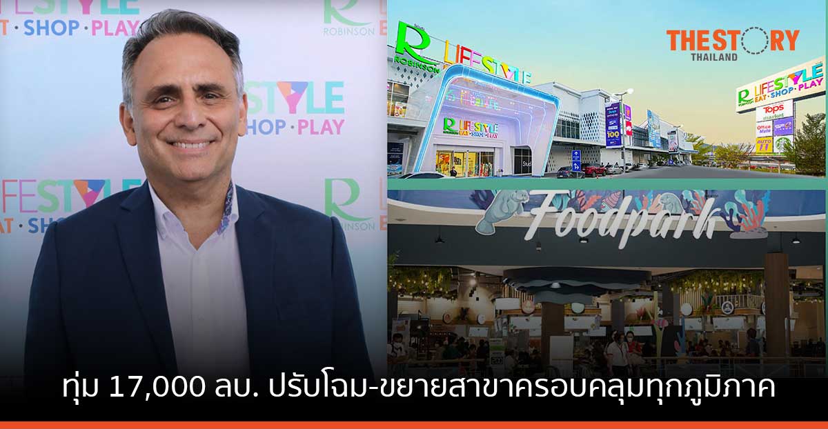 เซ็นทรัล รีเทล กางแผน 5 ปี ปูพรม "โรบินสันไลฟ์สไตล์" ทุ่ม 17,000 ลบ.