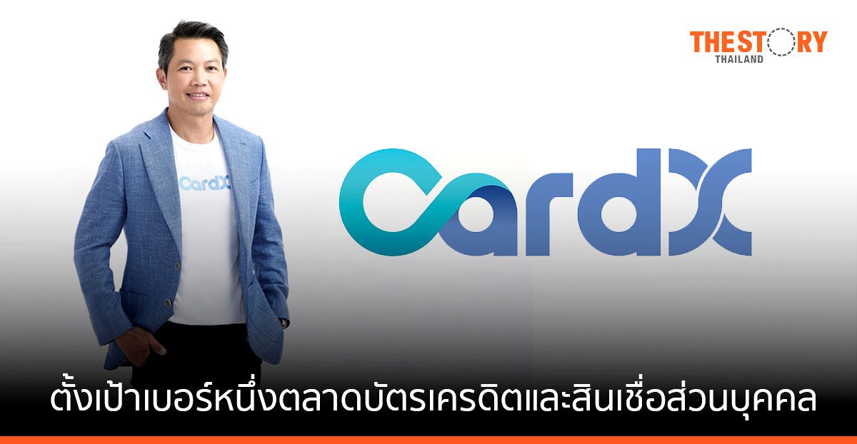 CardX ประกาศเป็นเบอร์ 1 ตลาดบัตรเครดิต/สินเชื่อส่วนบุคคล ตั้งเป้าลูกค้า 10 ล้านราย ใน 3 ปี