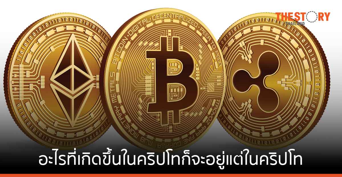 นักเศรษฐศาสตร์มั่นใจ “วิกฤติคริปโท” ไม่กระทบเศรษฐกิจโดยรวม