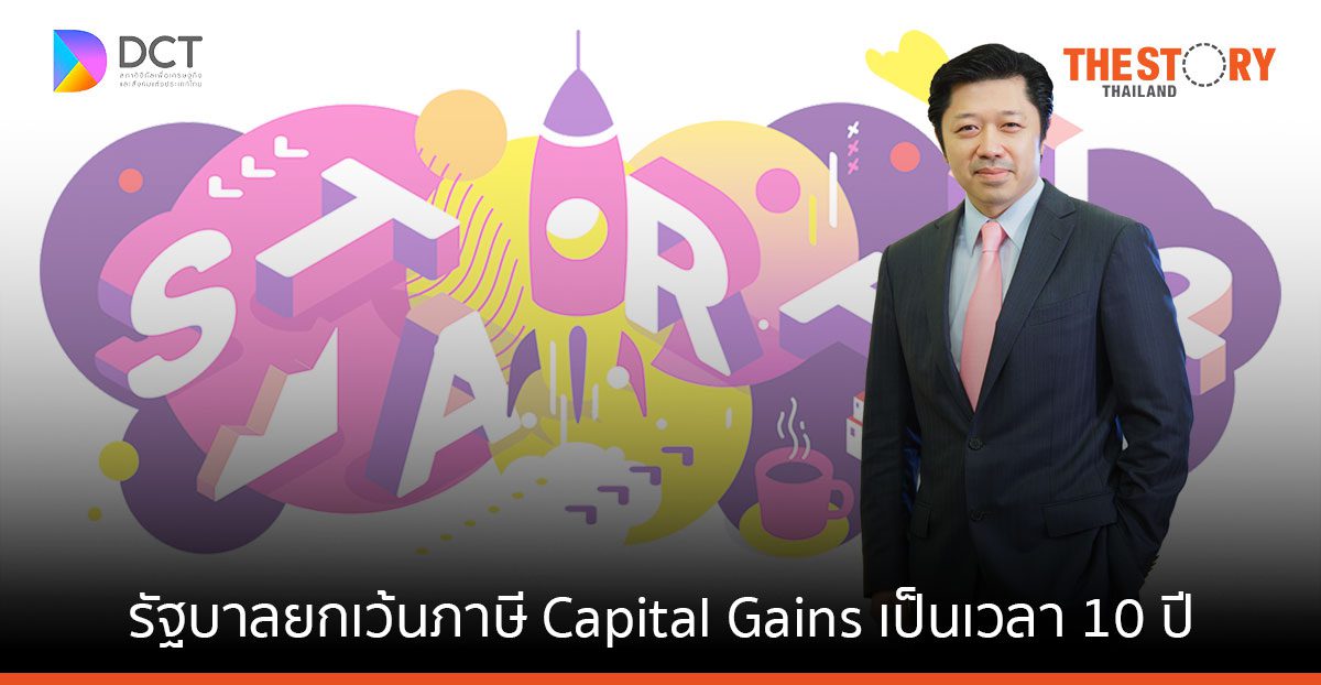 สภาดิจิทัลเฮ รัฐบาลประกาศพรฎ. ยกเว้นภาษี Capital Gains เป็นเวลา 10 ปี แก่นักลงทุนที่เข้ามาลงทุนในสตาร์ตอัพไทย