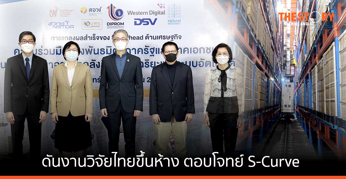 กรมส่งเสริมอุตสาหกรรม ดันงานวิจัยไทยขึ้นห้าง ตอบโจทย์ S-Curve ด้าน ‘เวสเทิร์น’