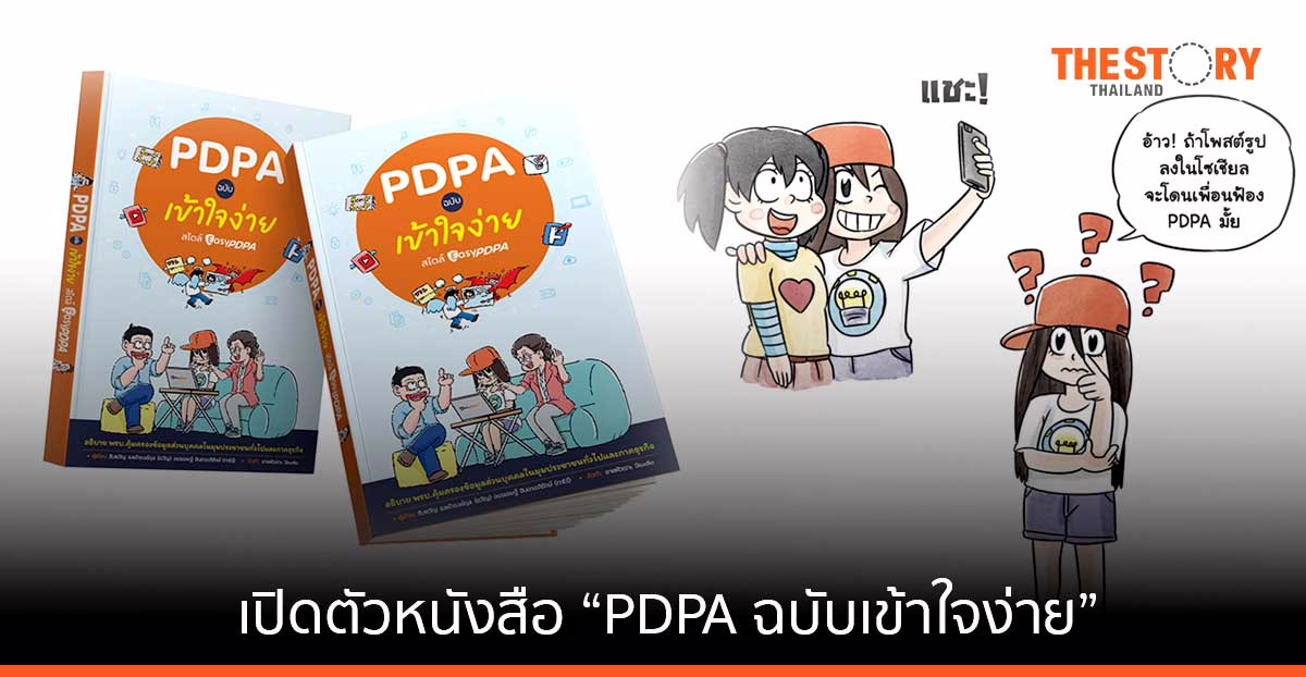EasyPDPA ผนึก ขายหัวเราะ เปิดตัวหนังสือ “PDPA ฉบับเข้าใจง่าย” การ์ตูน 4 สี เล่มแรกของไทย