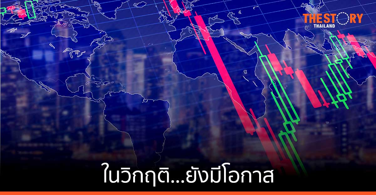 ในวิกฤติ…ยังมีโอกาส