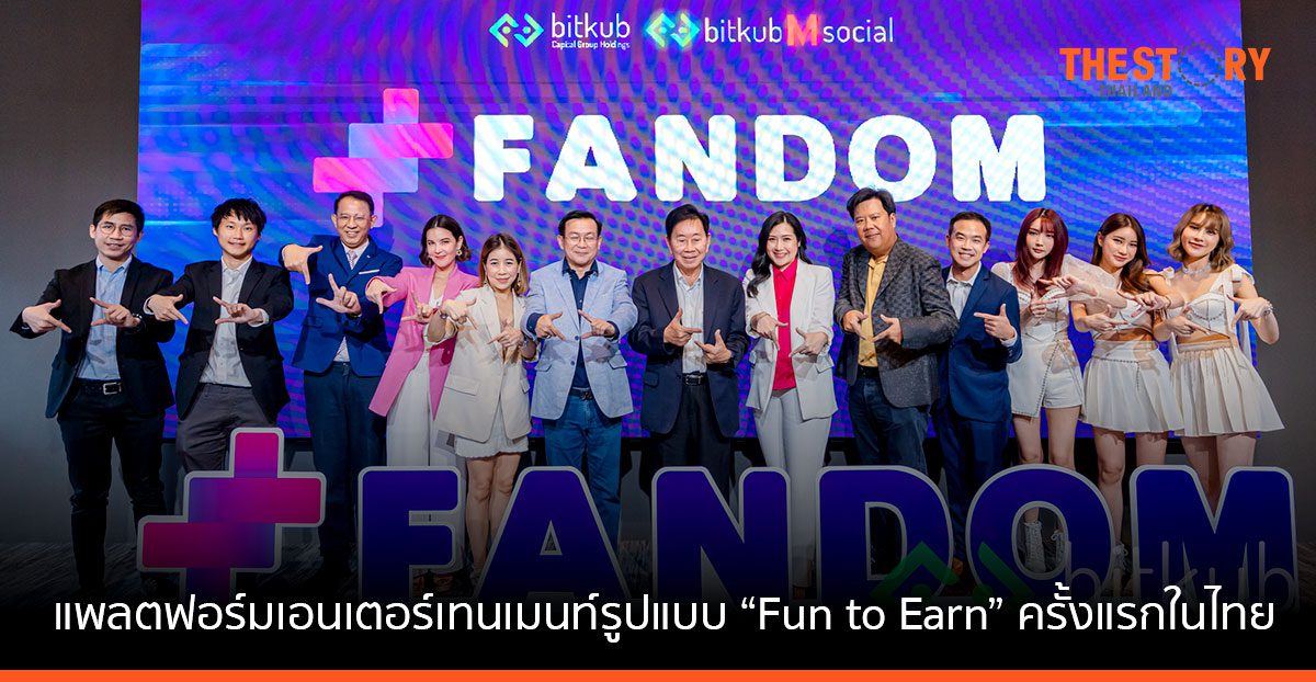 บิทคับ เปิดตัว ‘FANDOM Application’ แพลตฟอร์มเอนเตอร์เทนเมนท์รูปแบบ “Fun to Earn” ครั้งแรกในไทย