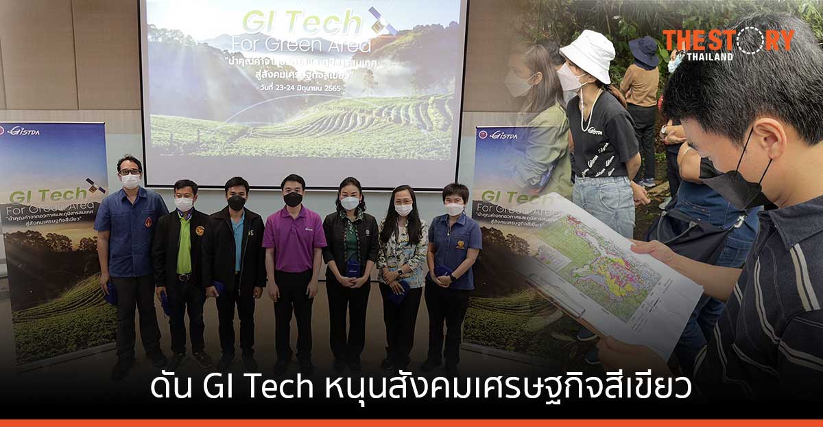 GISTDA-มูลนิธิแม่ฟ้าหลวง ดัน GI Tech หนุนสังคมเศรษฐกิจสีเขียว