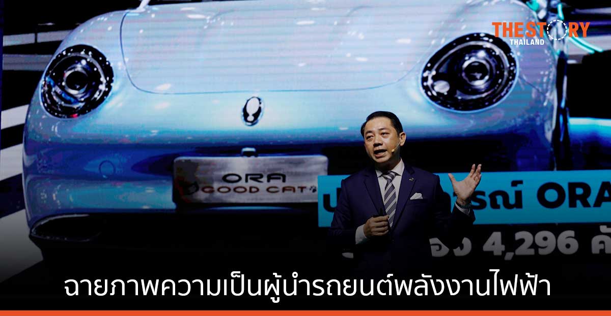 เกรท วอลล์ มอเตอร์ ฉายภาพความเป็นผู้นำด้านรถยนต์พลังงานไฟฟ้า