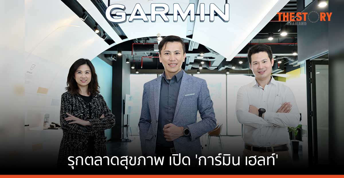 การ์มิน ต่อยอดเทคโนโลยีสมาร์ทวอทช์เดินหน้ารุกตลาดสุขภาพ เปิด ‘การ์มิน เฮลท์’