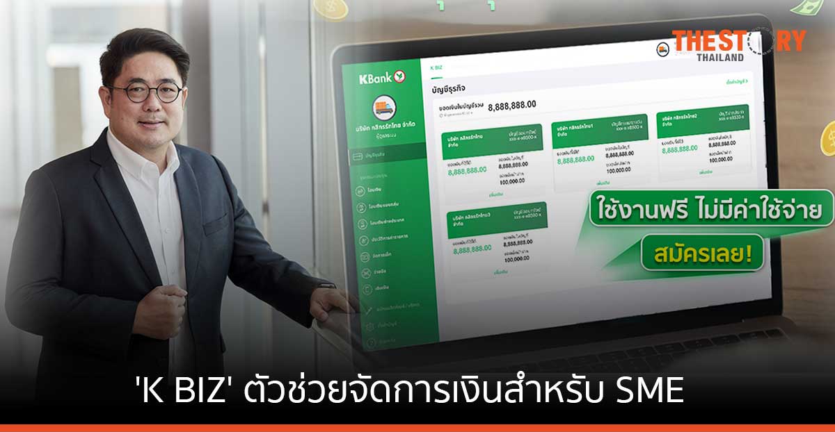 กสิกรไทย เปิดตัว 'K BIZ' ตัวช่วยจัดการเงินสำหรับ SME ตอบโจทย์การค้ายุคดิจิทัล