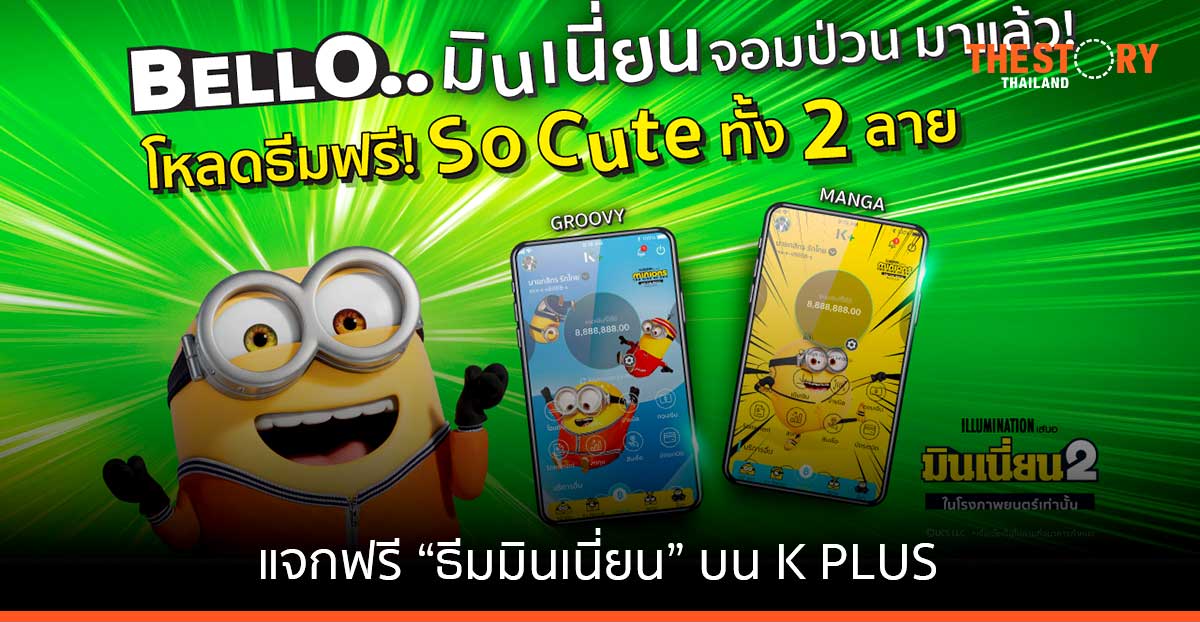 กสิกรไทย แจกฟรี “ธีมมินเนี่ยน” บน K PLUS