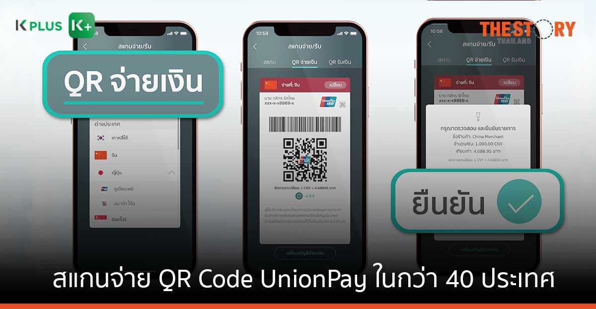 K PLUS สามารถสแกนจ่าย QR Code UnionPay ได้ในกว่า 40 ประเทศทั่วโลก