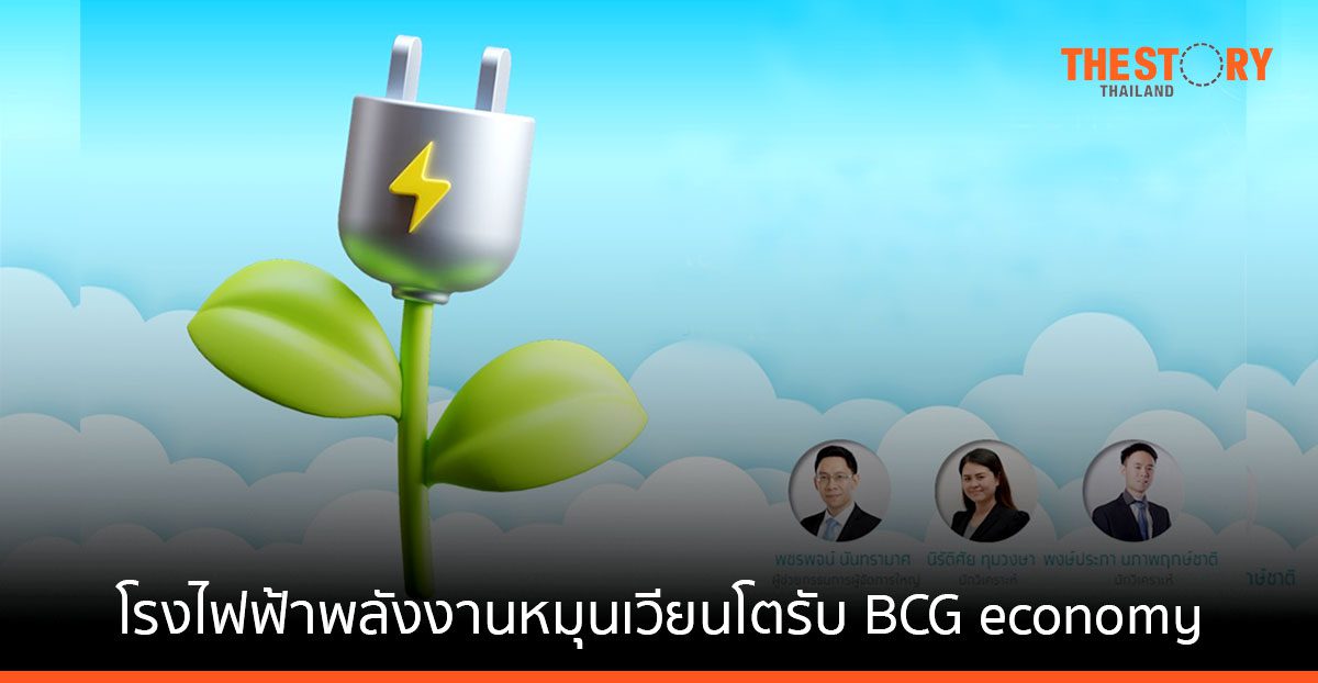Krungthai COMPASS ชี้ โรงไฟฟ้าพลังงานหมุนเวียนโตรับ BCG economy