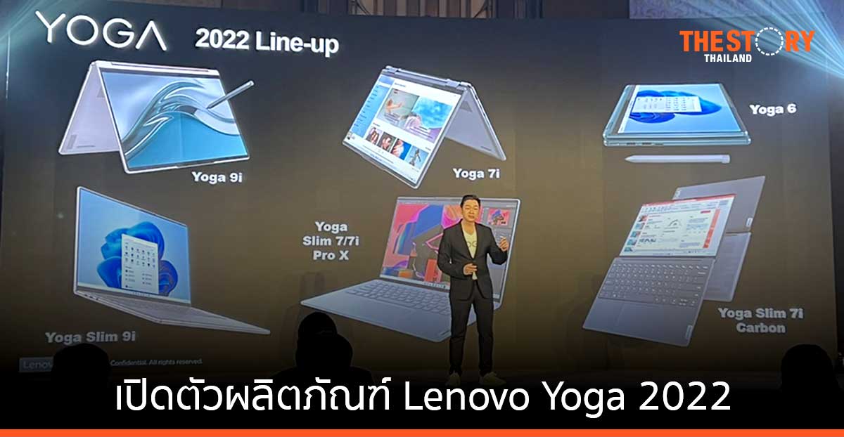 เลอโนโว เปิดตัว “Lenovo Yoga” พรีเมียมแล็ปท็อปรุ่นใหม่ล่าสุด พร้อมจำหน่าย Slim 7i Pro และ Yoga 6 แล้ววันนี้