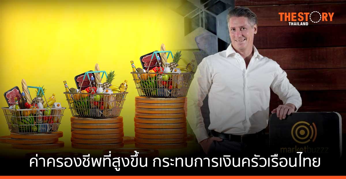 มาร์เก็ตบัซซเผยค่าครองชีพที่สูงขึ้น กระทบการเงินครัวเรือนไทยถึง 75%