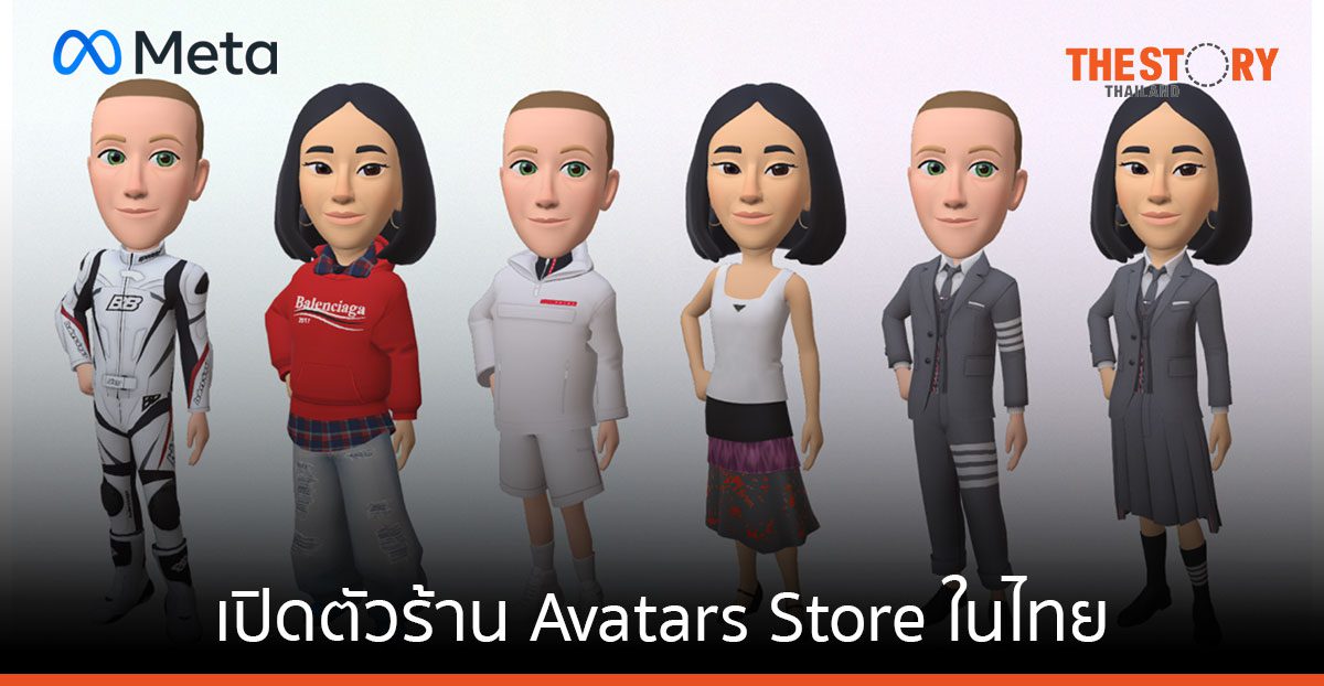 Meta เปิดตัว Avatars Store ในไทย พร้อมเครื่องแต่งกายดิจิทัลระดับพรีเมียม จาก Balenciaga, Prada และ Thom Browne