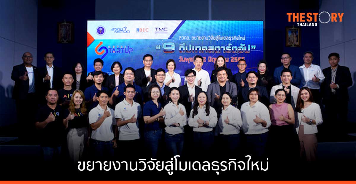 สวทช. ขยายงานวิจัยสู่โมเดลธุรกิจใหม่ เปิดตัว “9 ดีปเทคสตาร์ตอัพ”