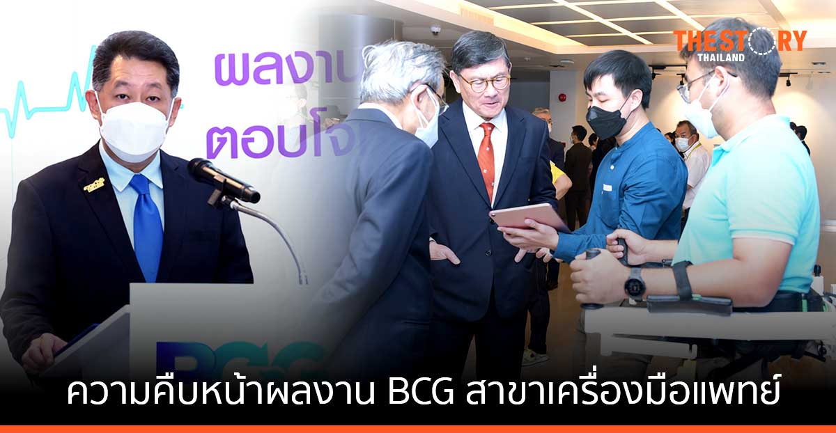 สวทช. แถลงความคืบหน้าผลงาน BCG สาขาเครื่องมือแพทย์ มุ่งเป้าใช้นวัตกรรมไทยพึ่งพาตนเองและลดความเหลื่อมล้ำทางสังคม