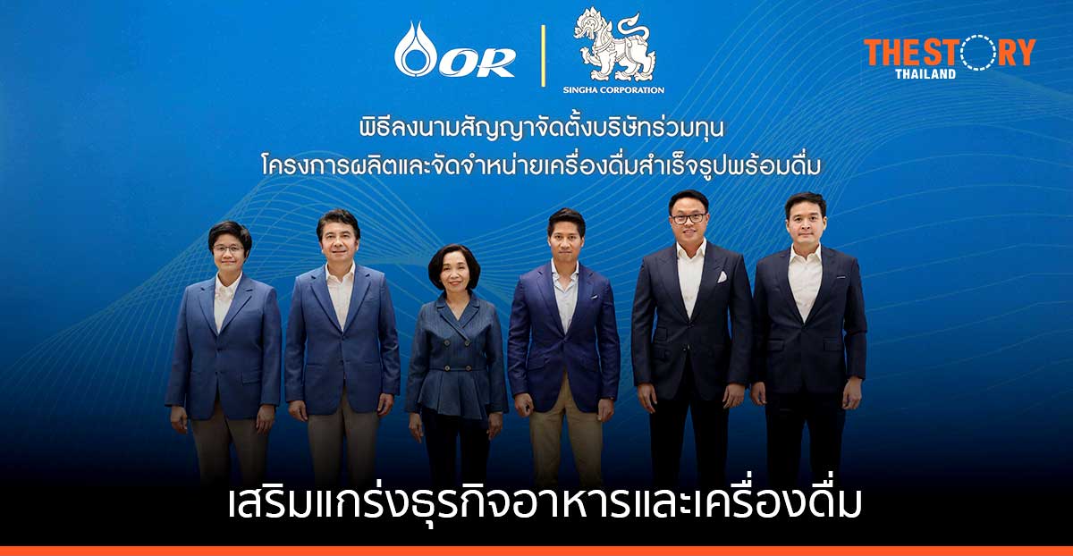 OR ผนึกบุญรอดฯ ตั้งบริษัทร่วมทุน จำหน่ายเครื่องดื่ม Ready to Drink เสริมแกร่งธุรกิจอาหารและเครื่องดื่ม