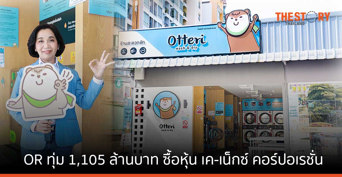 OR ทุ่ม 1,105 ล้านบาท ซื้อหุ้น เค-เน็กซ์ คอร์ปอเรชั่น เจ้าของร้านสะดวกซัก Otteri ในสัดส่วนร้อยละ 40