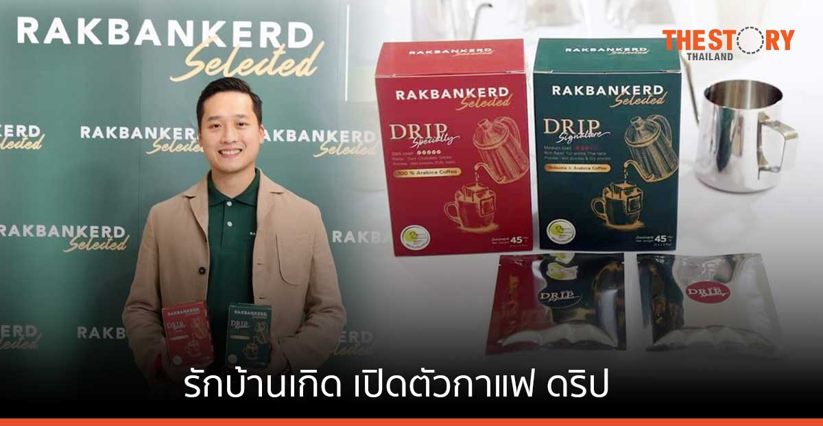 รักบ้านเกิด เปิดตัวกาแฟดริป ออร์แกนิก จับตลาดพรีเมียม หนุนเกษตรกรเพิ่มมูลค่าสินค้า