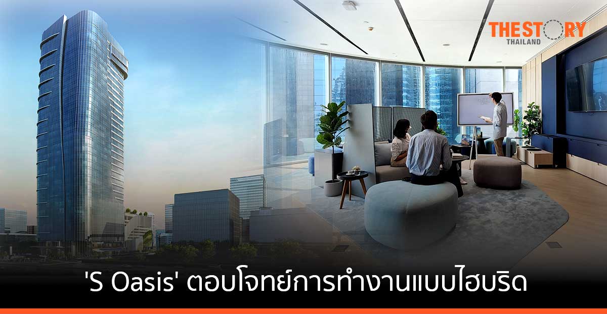สิงห์ เอสเตท เตรียมเปิด ‘S Oasis’ ชู Workplace Strategy สู่การเป็นอาคารสำนักงานเพื่อคนรุ่นใหม่ ตอบโจทย์การทำงานแบบไฮบริด