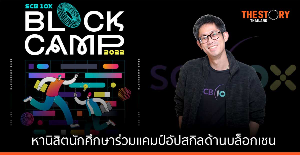 SCB 10X จัดโครงการ เฟ้นหานิสิตนักศึกษาร่วมแคมป์อัปสกิลด้านบล็อกเชน