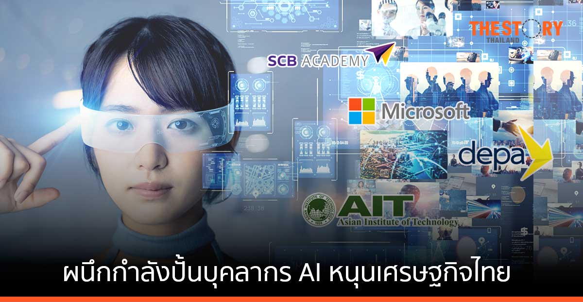 ไทยพาณิชย์ – depa – ไมโครซอฟท์ -AIT ผนึกกำลังปั้นบุคลากร AI หนุนเศรษฐกิจไทย