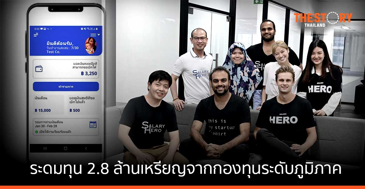 Salary Hero ระดมทุน 2.8 ล้านเหรียญ จากกองทุนระดับภูมิภาค