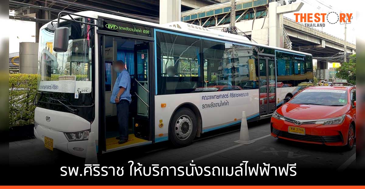 รพ.ศิริราช ให้บริการนั่งรถเมล์ไฟฟ้า "ศิริราช Shuttle Bus" ฟรี