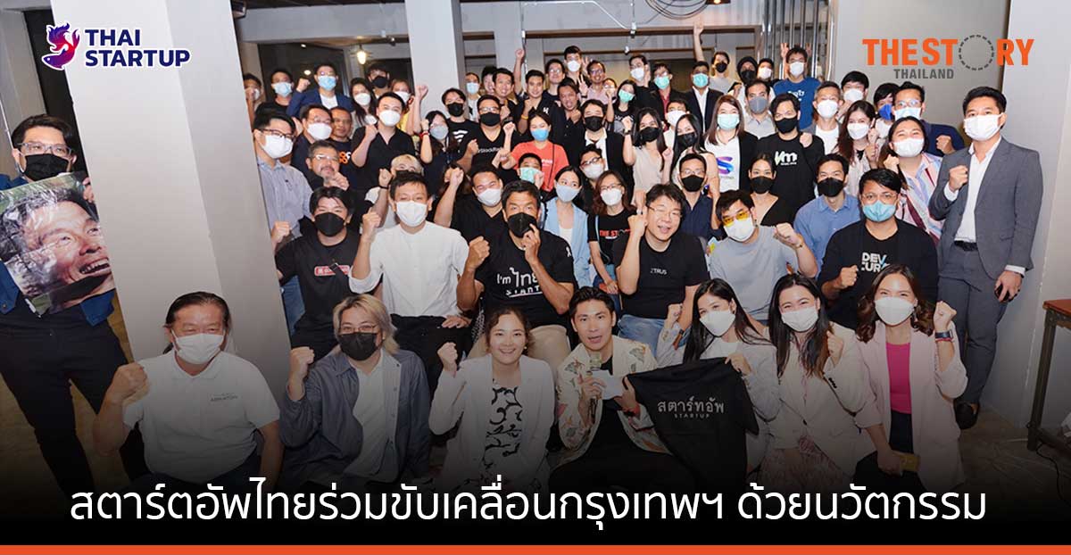 ผู้ว่าฯ ชัชชาติ ชวนสตาร์ตอัพ ร่วมขับเคลื่อนกรุงเทพฯ ด้วยนวัตกรรม