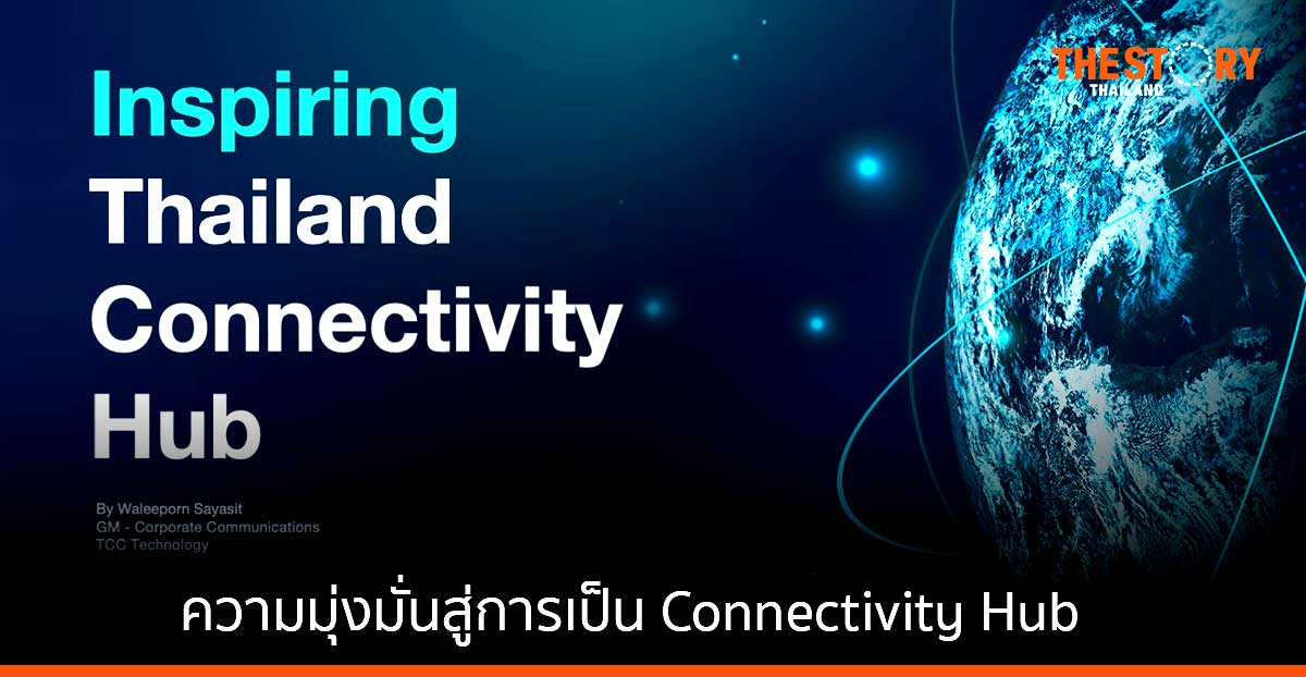 TCCtech ถ่ายทอดประสบการณ์ความมุ่งมั่นสู่การเป็น Connectivity Hub