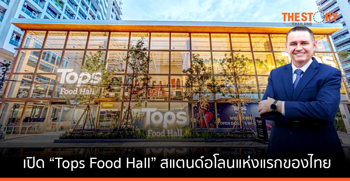 เซ็นทรัล รีเทล ทุ่ม 150 ลบ. เปิด “Tops Food Hall” สแตนด์อโลนแห่งแรกของไทย