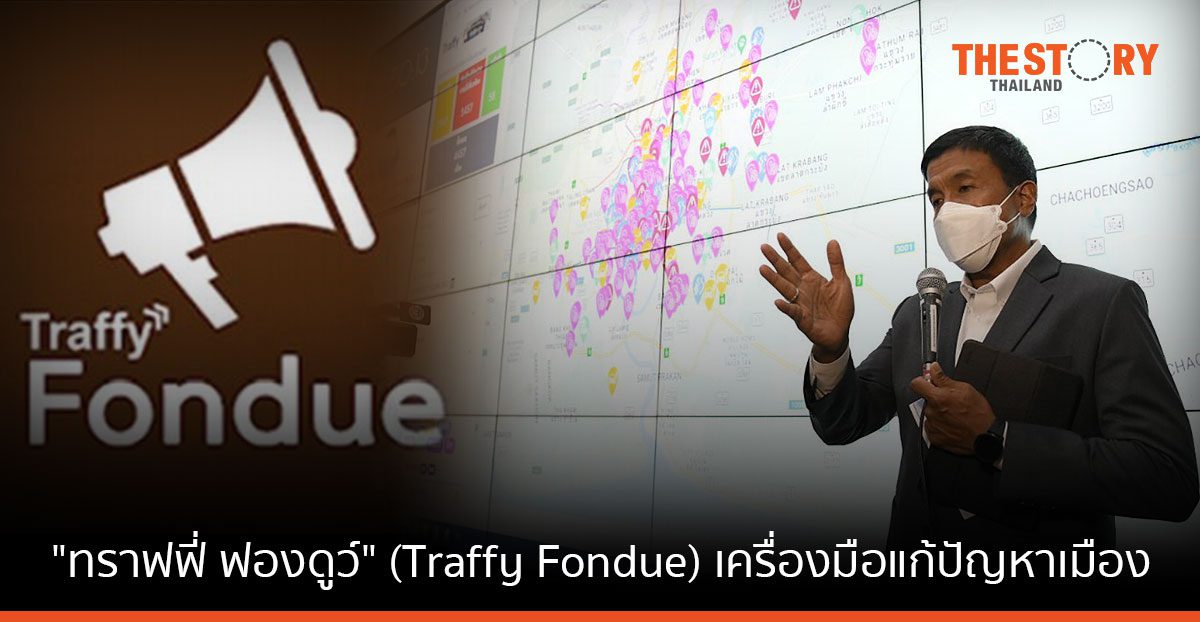 “ทราฟฟี่ ฟองดูว์” (Traffy Fondue) เครื่องมือแก้ปัญหาเมืองของผู้ว่าฯ กทม. “ชัชชาติ สิทธิพันธุ์”