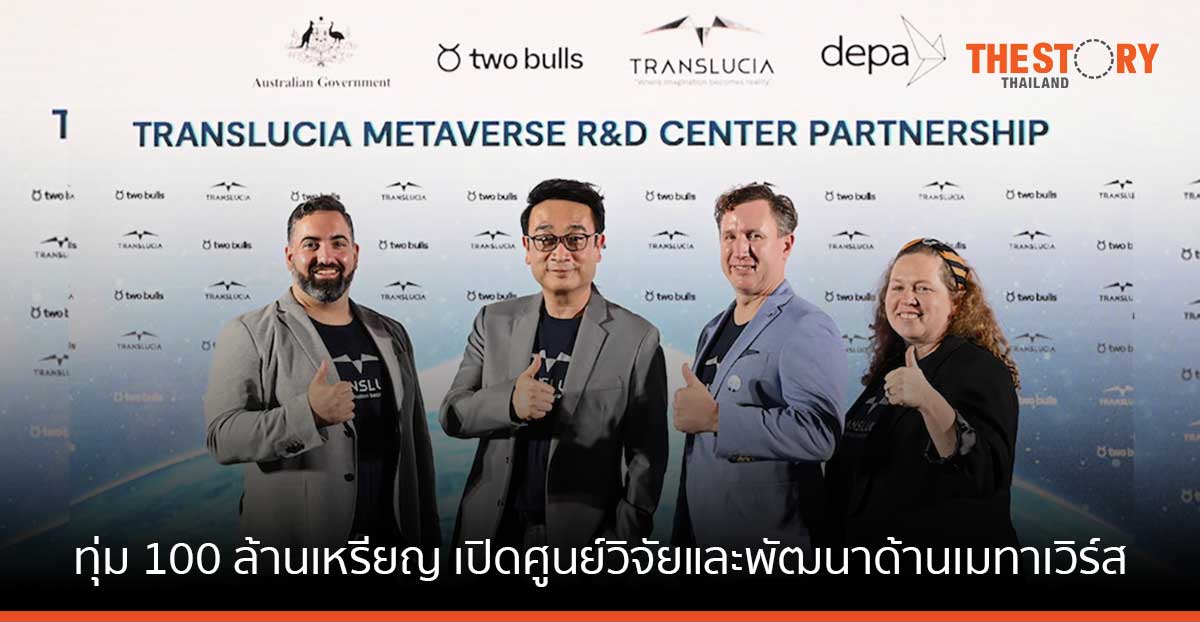 ทรานส์ลูเซีย โกลบอล อินโนเวชั่น ทุ่ม 100 ล้านเหรียญ เปิดศูนย์วิจัยและพัฒนาด้านเมทาเวิร์ส