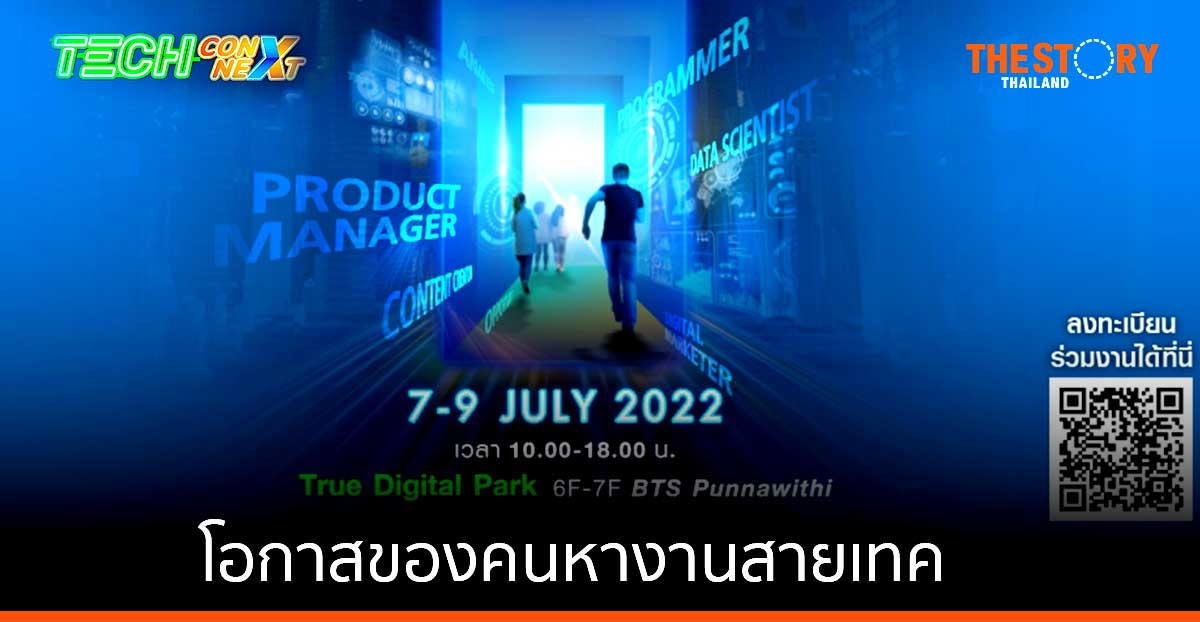 ทรู ดิจิทัล พาร์ค จัดงาน 'Tech ConNEXT Job Fair 2022' โอกาสของคนหางานสายเทค